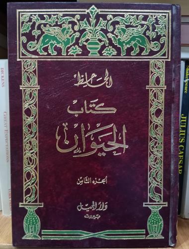 كتاب الحيوان 8/1 " الجاحظ" ت: عبد السلام هارون.∆ د...