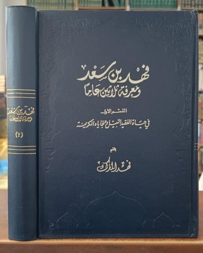 فهد بن سعد ومعرفة ثلاثين عاما 2/1 " تأليف : فهد ال...