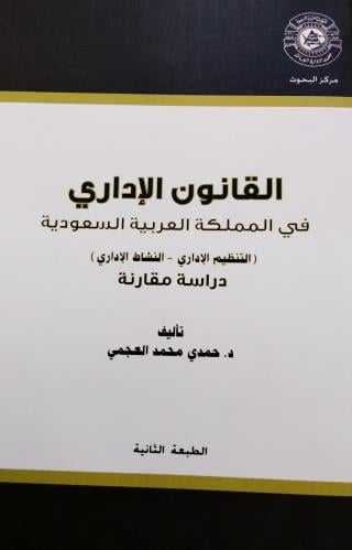 القانون الاداري دارسة مقارنة " حمدي محمد العجمي" ط...