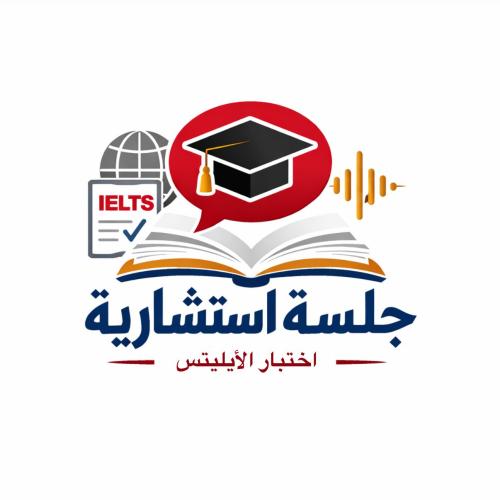 جلسة استشارية لأختبار الايليتس