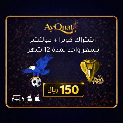 باقة مزدوجة: فولتشر + كوبرا برو - اشتراكين بسعر وا...
