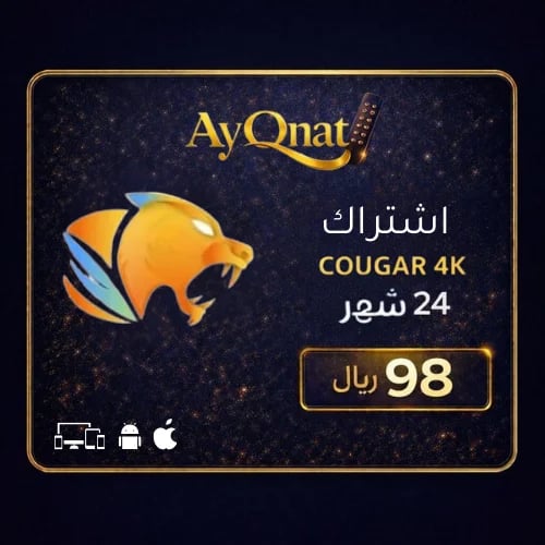 اشتراك كوغار 24 شهر - IPTV 4K عامين | Cougar 4K 24...
