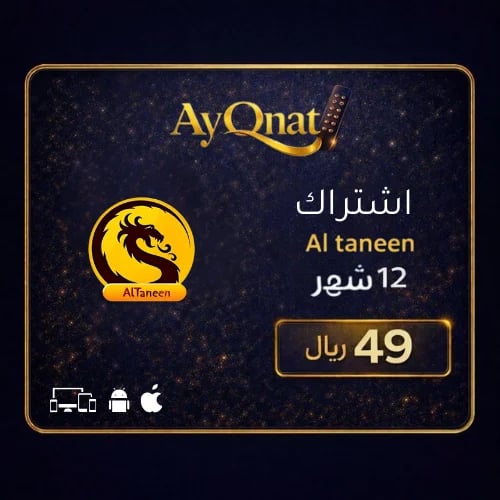 اشتراك التنين 12 شهر - IPTV سنوي | Altaneen 12 Mon...
