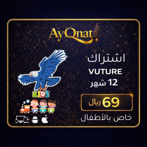 اشتراك فولتشر للأطفال vulture tv kids