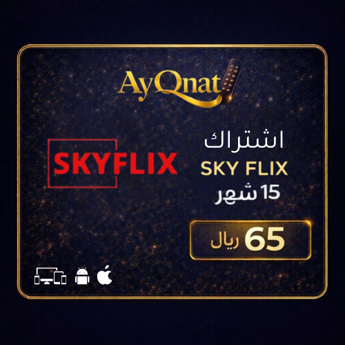 اشتراك سكاي فلكس 15 شهر - عرض حصري IPTV | Sky Flix...