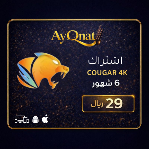 اشتراك كوغار 6 شهر