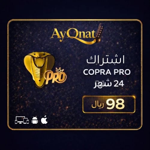 كوبرا برو سنتين - اشتراك IPTV عامين | Cobra Pro 2...