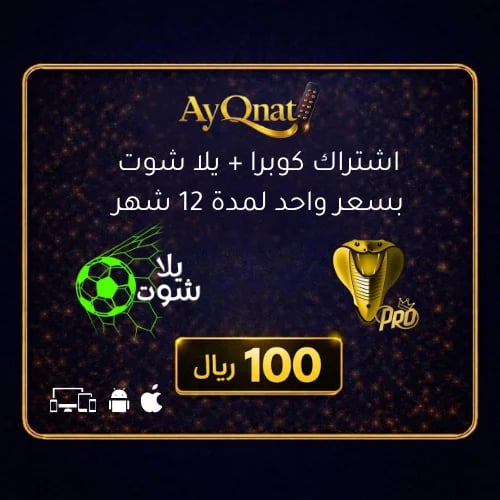 باقة مزدوجة: يلا شوت + كوبرا برو - اشتراكين بسعر و...