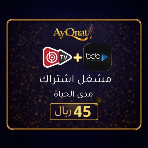 مشغل IBO و BOB - اشتراك مدى الحياة | IBO BOB Playe...