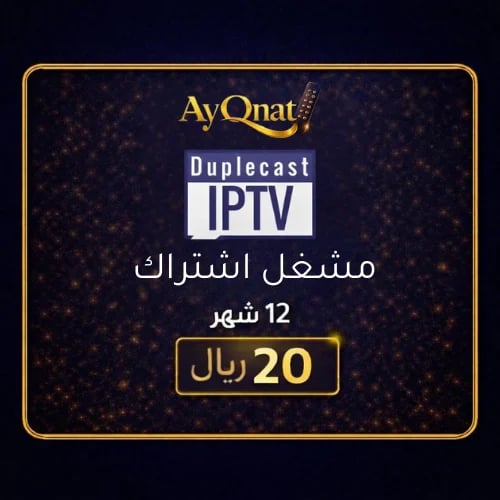 مشغل اشتراكات رقمية Duplecast - 12 شهر | IPTV Smar...