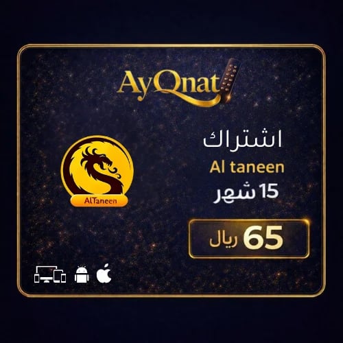 اشتراك التنين 15 شهر - عرض حصري IPTV | Altaneen 15...