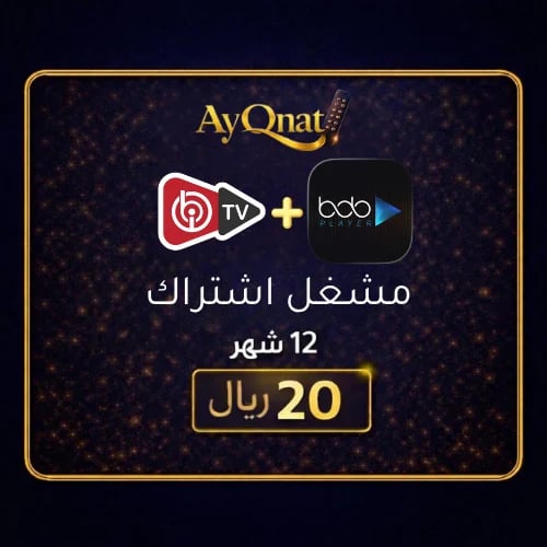 مشغل IBO و BOB - اشتراكات رقمية 12 شهر | IBO BOB P...