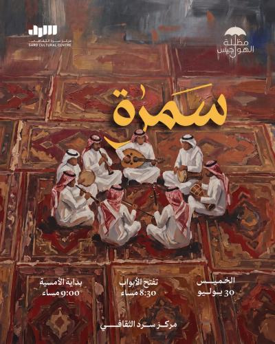 سَمرَة 30 يوليو