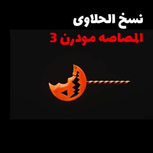 سكين الشق المصاصه