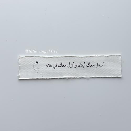 أسافر معك لبلاد وانزل معك في بلاد