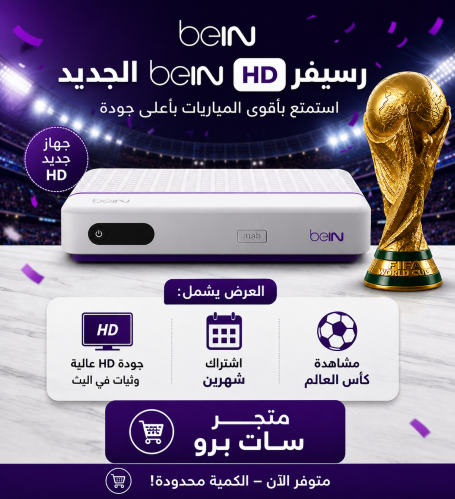رسيفر beIN جديد مع اشتراك شهرين وكاس العالم