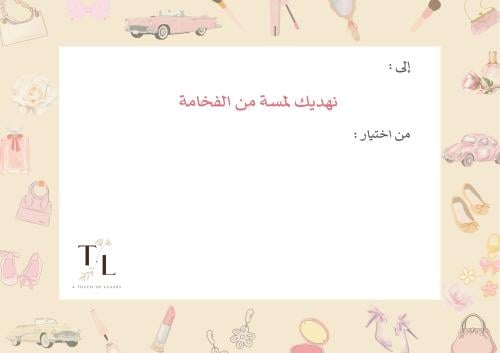 بطاقة إهداء TL لمسى من الفخامة - بطاقة هدية فاخرة...