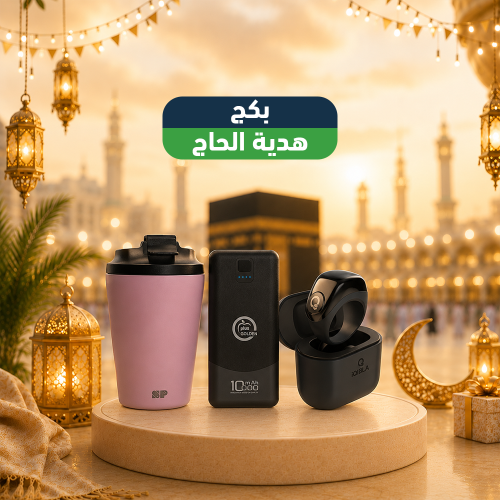 بكج هدية الحاج