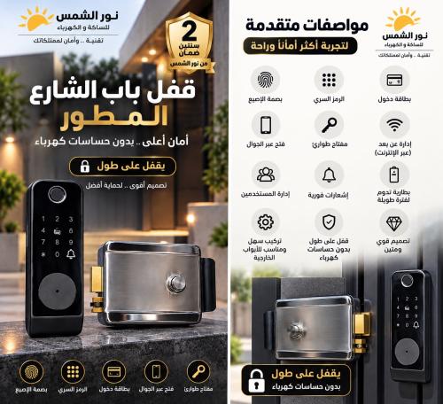 قفل باب ذكي شارع المطور