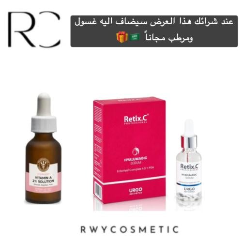سيروم رتنول تركيز ٢٪ + مصل هيالورينك ريتكس ( تكنيك...