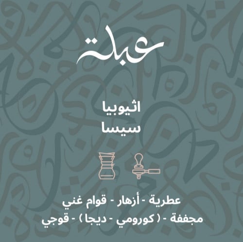 عبلة - إثيوبيا سيسا 250G
