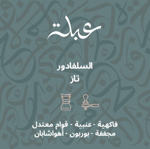 عبلة - السلفادور تاز 250G