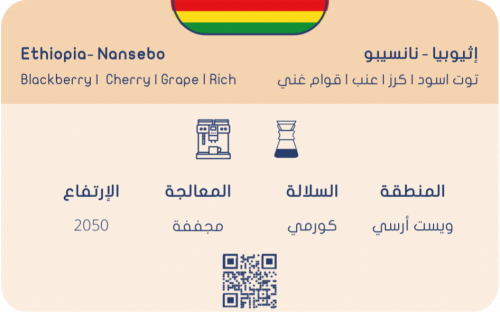 سلوب - أثيوبيا، نانسيبو 250G