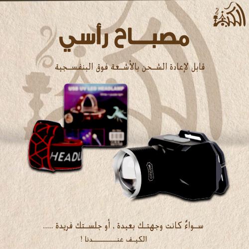 مصباح رأسي قابل لإعادة الشحن بالأشعة فوق البنفسجية