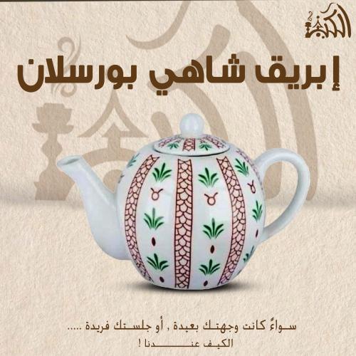 ابريق شاهي بورسلان