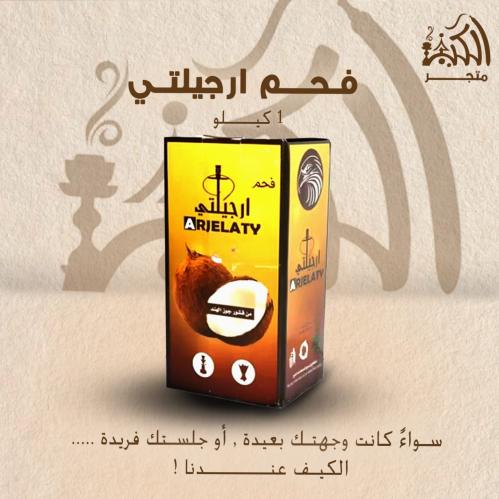 فحم ارجيلتي 1 كجم