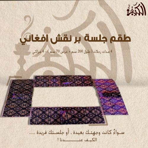 طقم جلسة بر نقش افغاني
