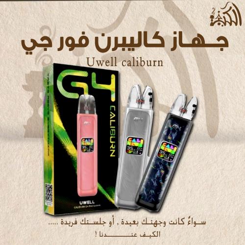 جهاز كاليبرن فور جي Uwell Caliburn G4 Pod Kit