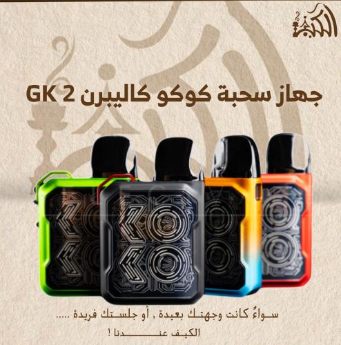 جهاز سحبة كوكو كاليبرن GK 2