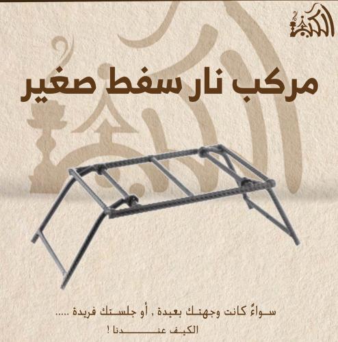 مركب نار سفط صغير