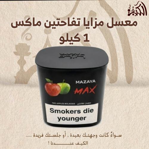 معسل مزايا تفاحتين ماكس 1 كيلو