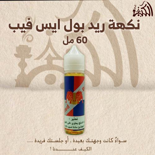 نكهة ريد بول ايس فيب 60 مل