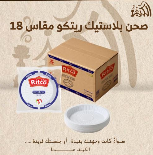 صحن بلاستيك ريتكو مقاس 18