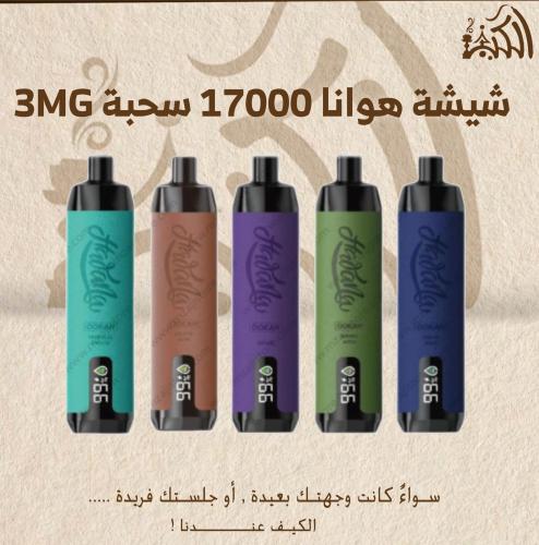شيشة هوانا 17000 سحبة 3MG