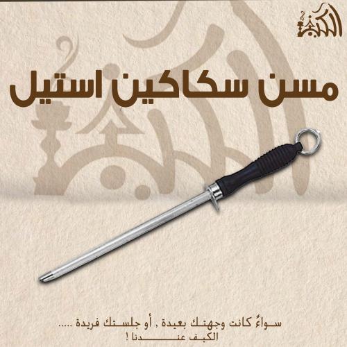 مسن سكاكين استيل