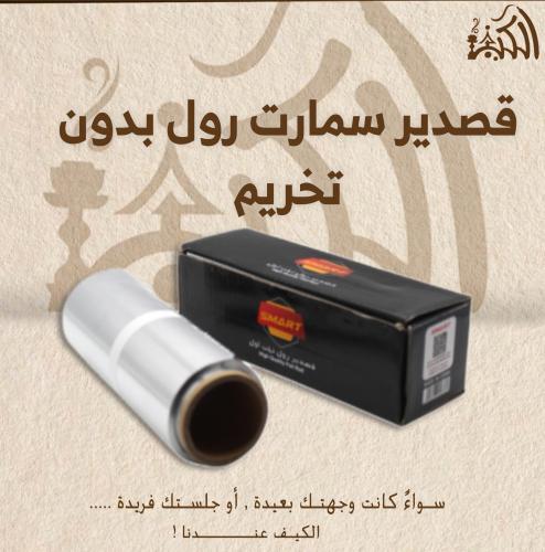 قصدير سمارت رول بدون تخريم