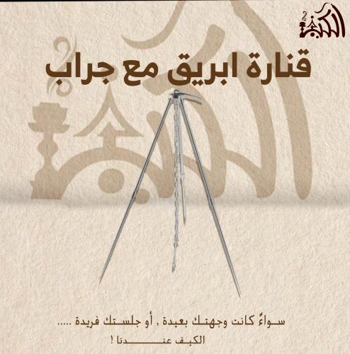 قنارة ابريق مع جراب