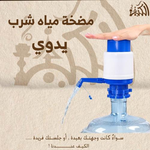 مضخة مياه شرب يدوي