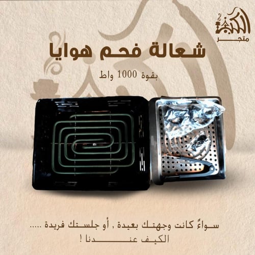 شعالة فحم هوايا 1000 واط
