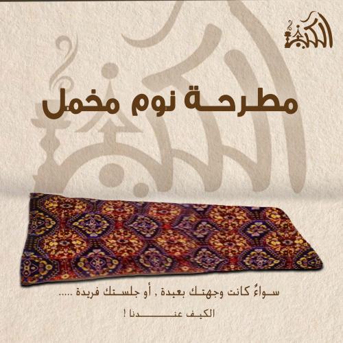 مطرحة نوم مخمل