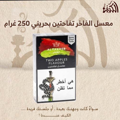 معسل الفاخر تفاحتين بحريني 250 غرام