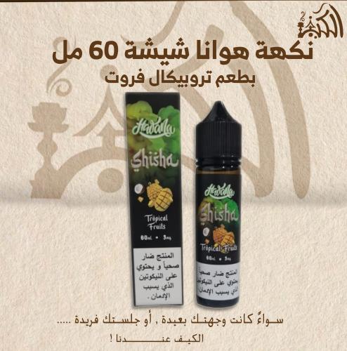 نكهة هوانا شيشة 60 مل بطعم تروبيكال فروت