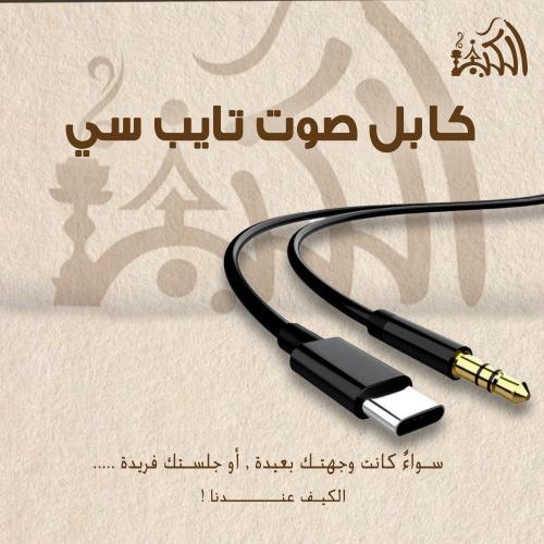 كابل صوت تايب سي