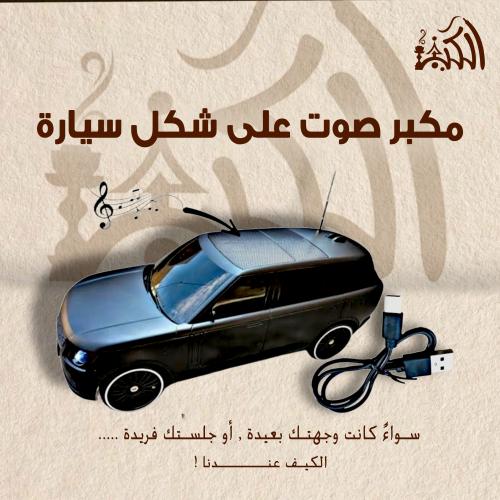 مكبر صوت على شكل سيارة