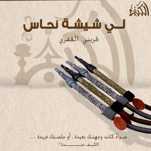 لي شيشة نحاس بحريني الغفري