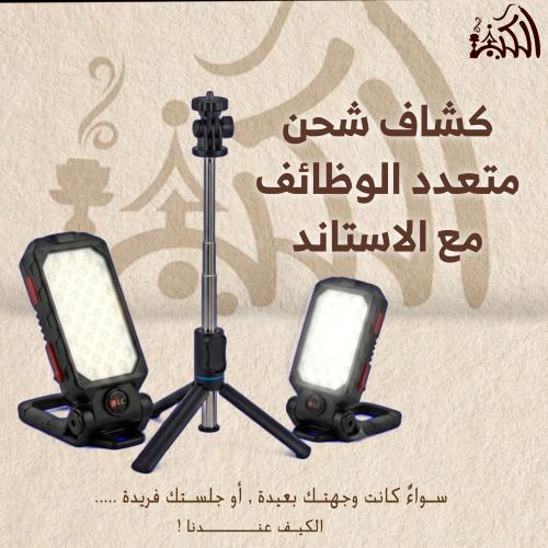 كشاف شحن متعدد الوظائف مع الاستاند
